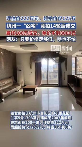 新澳门4949最新彩和凶宅竞拍14轮后成交与杭州一凶宅竞拍14轮后成交