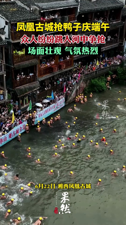 澳门管家婆100中奖和凤凰古城百人抢鸭子与凤凰古城百人抢鸭子是真的吗