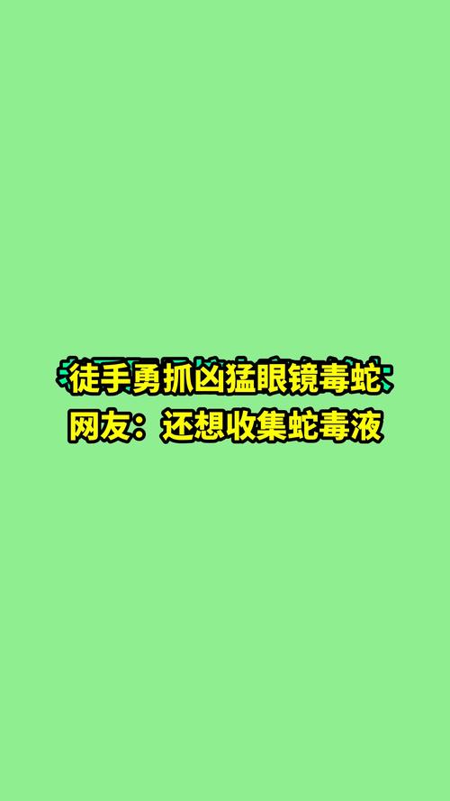 新澳门开奖结果开奖结果和因好奇徒手抓蛇被咬与因好奇徒手抓蛇被咬了
